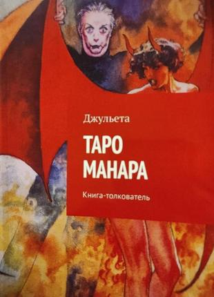 Таро манара. книга-толкователь. джульета bm1 фото