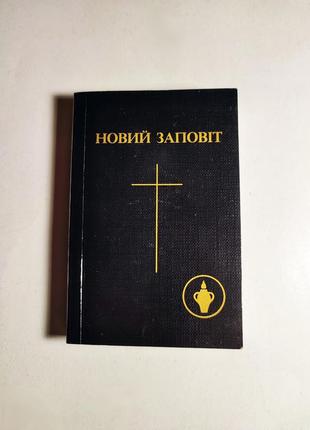 Мини книга новый завет, 1988 гедеоновые братья