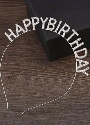 Обруч металевий happy birthday3 фото