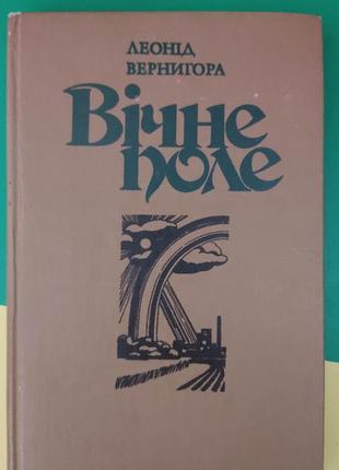 Леонід вернигора вічне поле книга б/у