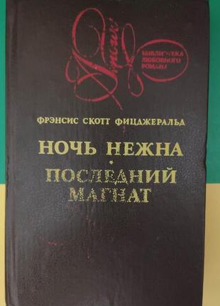 Ніч ніжна. останній магнат френсіс скотт фіцджеральд книга 1993 року видання