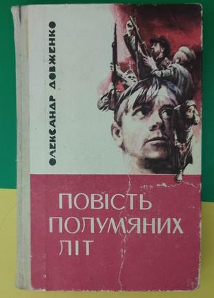 Олександр довженко повість полум'яних літ повісті . оповідання. публіцистика книга 1984року1 фото