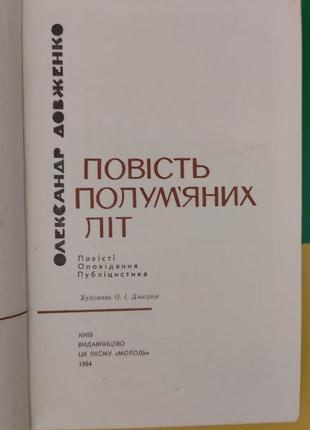 Олександр довженко повість полум'яних літ повісті . оповідання. публіцистика книга 1984року3 фото