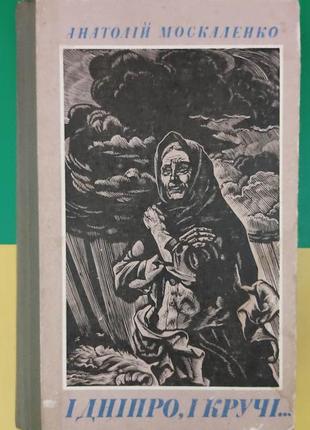 Москаленко, анатолій і дніпро, і кручі анатолій москаленко книга б/у