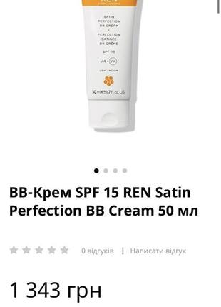 Ren radiance satin perfection bb cream4 фото