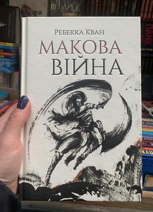 Книга макова війна. ребекка ф. кван