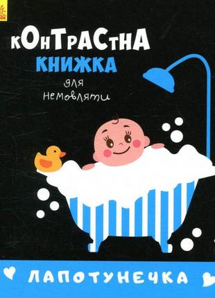 Контрастна книжка для немовляти : лапотунечка (у)