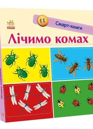 Смарт-книги : лічимо комах (у)