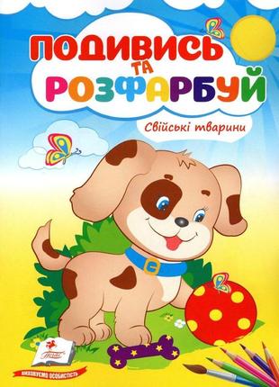 Подивись і розфарбуй.свійські тварини1 фото