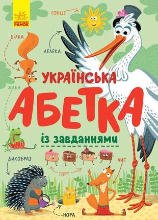 Абетка : українська абетка із завданнями (у)