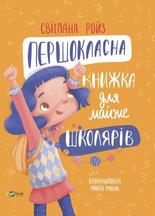 Першокласна книжка для майже школярів