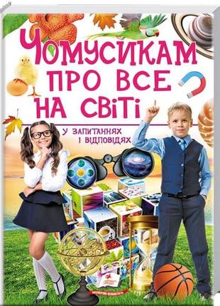 Чомусикам про все на світі у запитаннях і відповідях