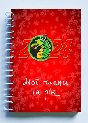 Скетчбук sketchbook блокнот для рисования с новогодним принтом "дракон 2024. мои планы на год" а3 кавун 481 фото