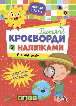Дитячі кросворди з наліпками. я і мій світ