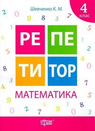 Математика 4 клас