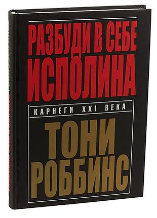 Разбуди в себе исполина