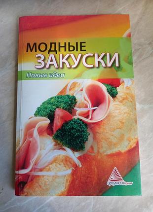 Книга модные закуски.