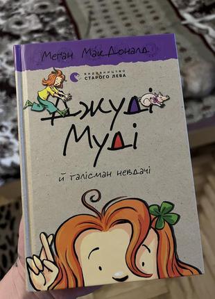 Книга джуді муді