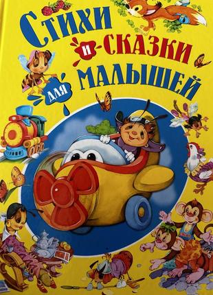Стихи и сказки для малышей