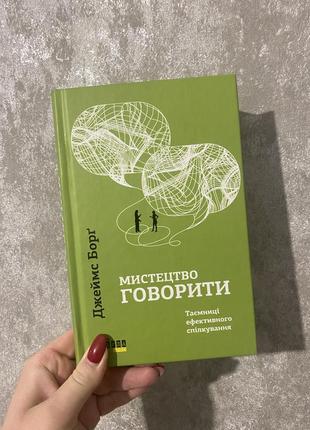 Джеймс долг «искусство говорить»