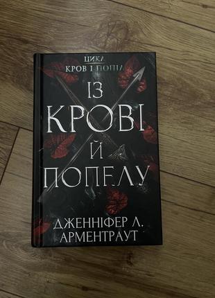 Книжка «із крові й попелу»