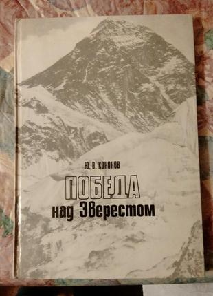 Книга кононов победа над эверестом