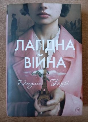 Книга джулії беррі лагідна війна