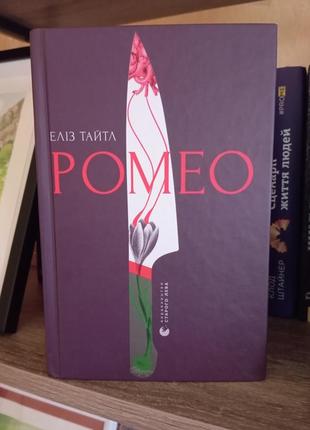 Книга ромео еліз тайтл