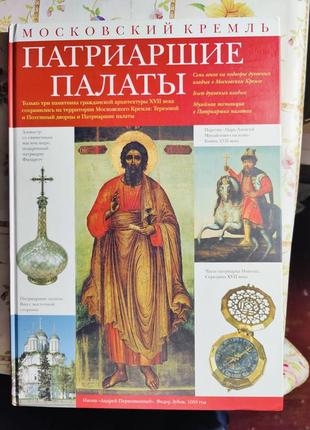 Патриаршие палаты