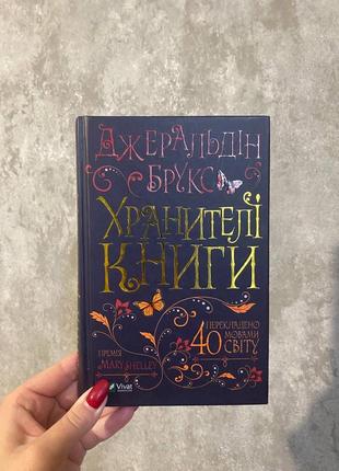 Джеральдин брукс «хранители книги»