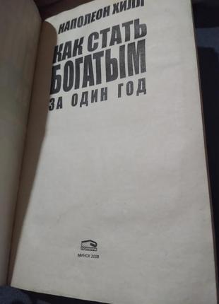 Как стать богатым за 1 год.наполеон хилл. книга2 фото