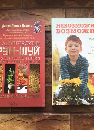 Книжки: « невозможное возможно», « практический фен- шуй» ( 2 шт комплект)