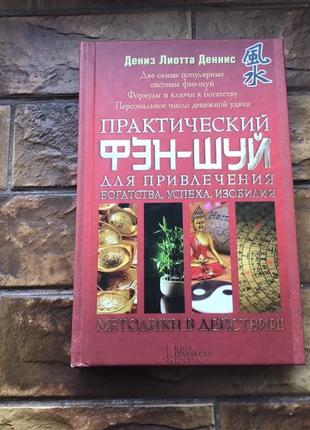 Книжки: « невозможное возможно», « практический фен- шуй» ( 2 шт комплект)3 фото