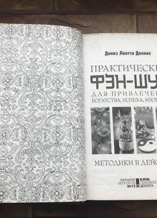 Книжки: « невозможное возможно», « практический фен- шуй» ( 2 шт комплект)4 фото