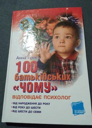 100 батьківських «чому?». книга