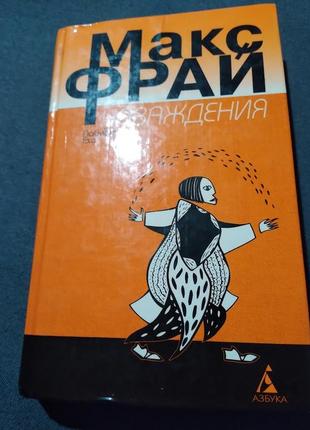 Наваждения. макс фрай. книга