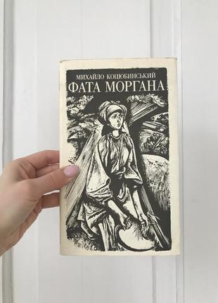 Винтаж винтажная книга графика фата моргана