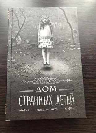 Книга «дом странных детей»1 фото