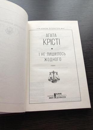 Книга агати крісті «і не лишилось жодного»3 фото