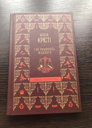 Книга агати крісті «і не лишилось жодного»