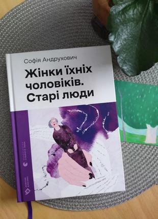 Книга "жінки їхніх чоловіків. старі люди" софії андрухович