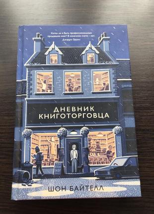 Книга «дневник книготорговца»