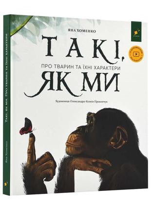 Детская книга "такі, як ми. про тварин та їхні характери"