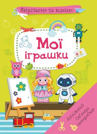 Вирізаємо та клеїмо. аплікації. обємні саморобки. мої іграшки