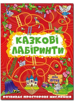 Казкові лабіринти для дітей. червона