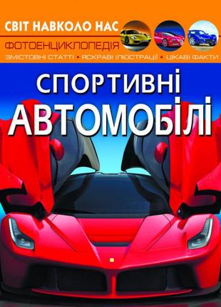 Світ навколо нас. спортивні автомобілі