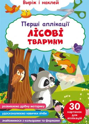 Перші аплікації. лісові тварини. виріж і наклей