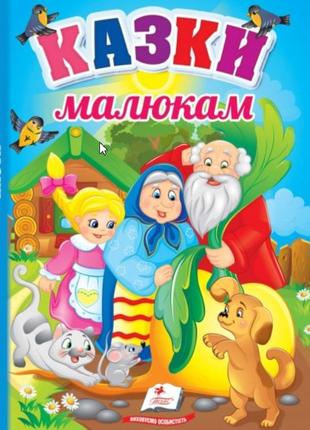 Перші знання малюка. казки малюкам