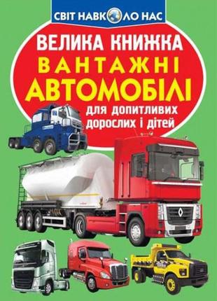 Велика книжка. вантажні автомобілі