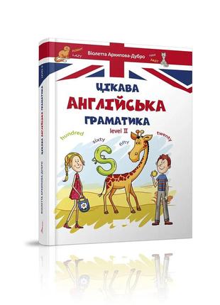 Цікава англійська граматика. уровень 2